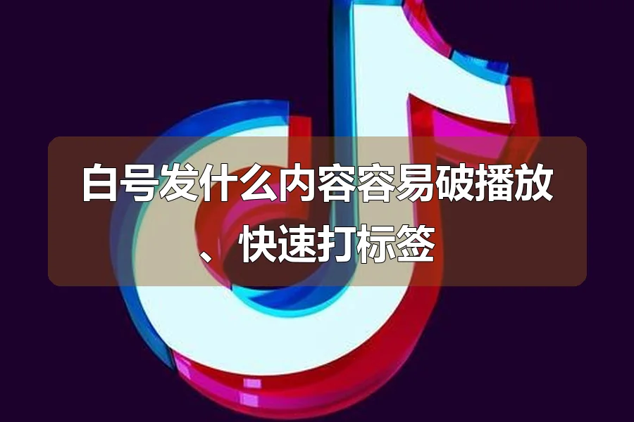 白号发什么内容容易破播放、快速打标签