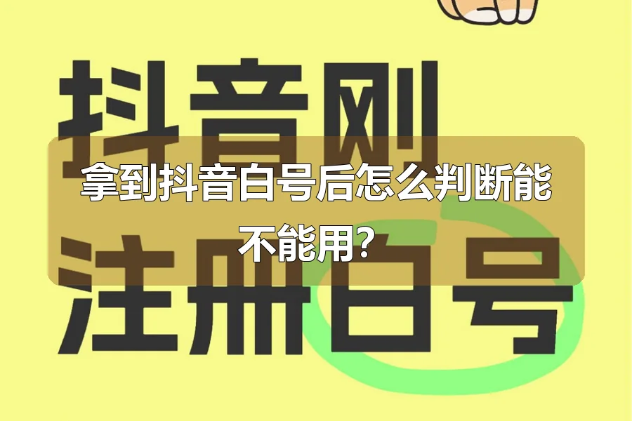 拿到抖音白号后怎么判断能不能用?